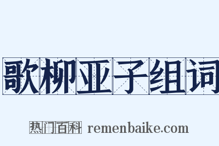 歌柳亚子组词是什么意思的图片